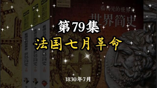 世界简史 第六章 殖民争霸 79 法国七月革命