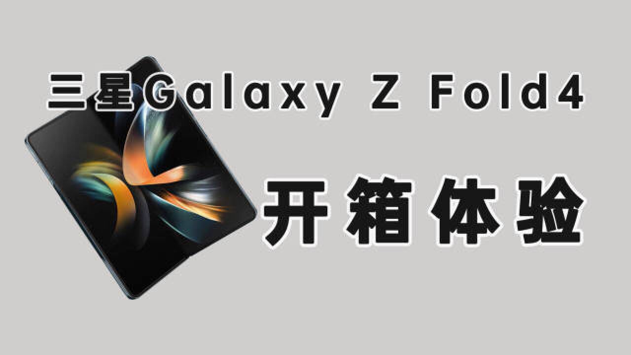 三星Galaxy Z Fold4开箱,铂萃黑很商务,屏幕YYDS