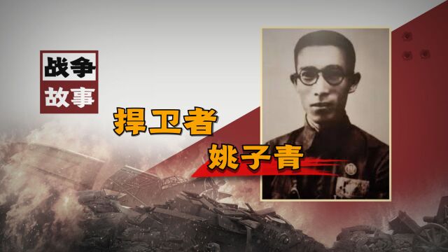 书生悍将姚子青,与全营500人牺牲的惨烈防御战