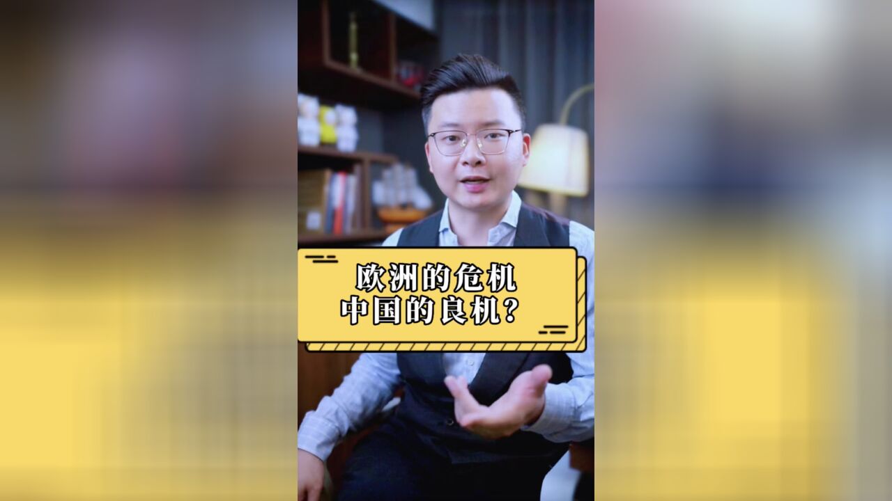 21号欧洲的危机,中国的良机?