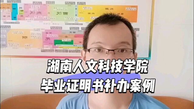 湖南人文科技学院毕业证遗失补办毕业证明书案例 日月兼程