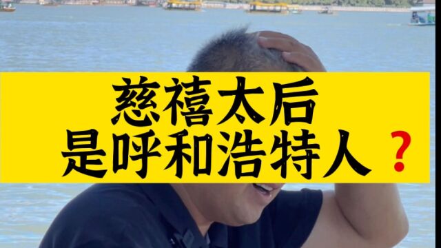 慈禧太后是呼和浩特人?这个说法靠谱吗