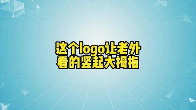 这个logo创意让老外看的直接竖起大拇指,你说呢?趁我没火,甲方呢?#logo设计#商标注册 #创意