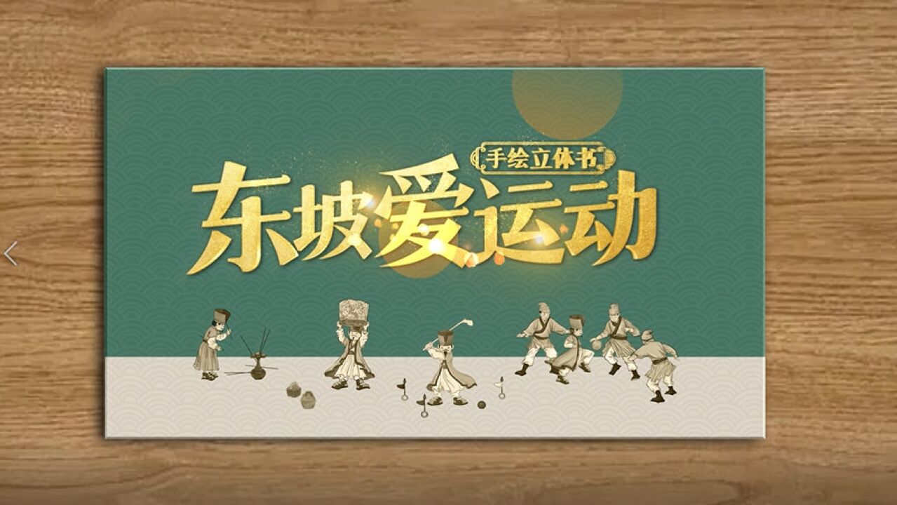 中国蓝TV原创IP#东坡爱运动 立体书 带你体验穿越千年的运动热潮