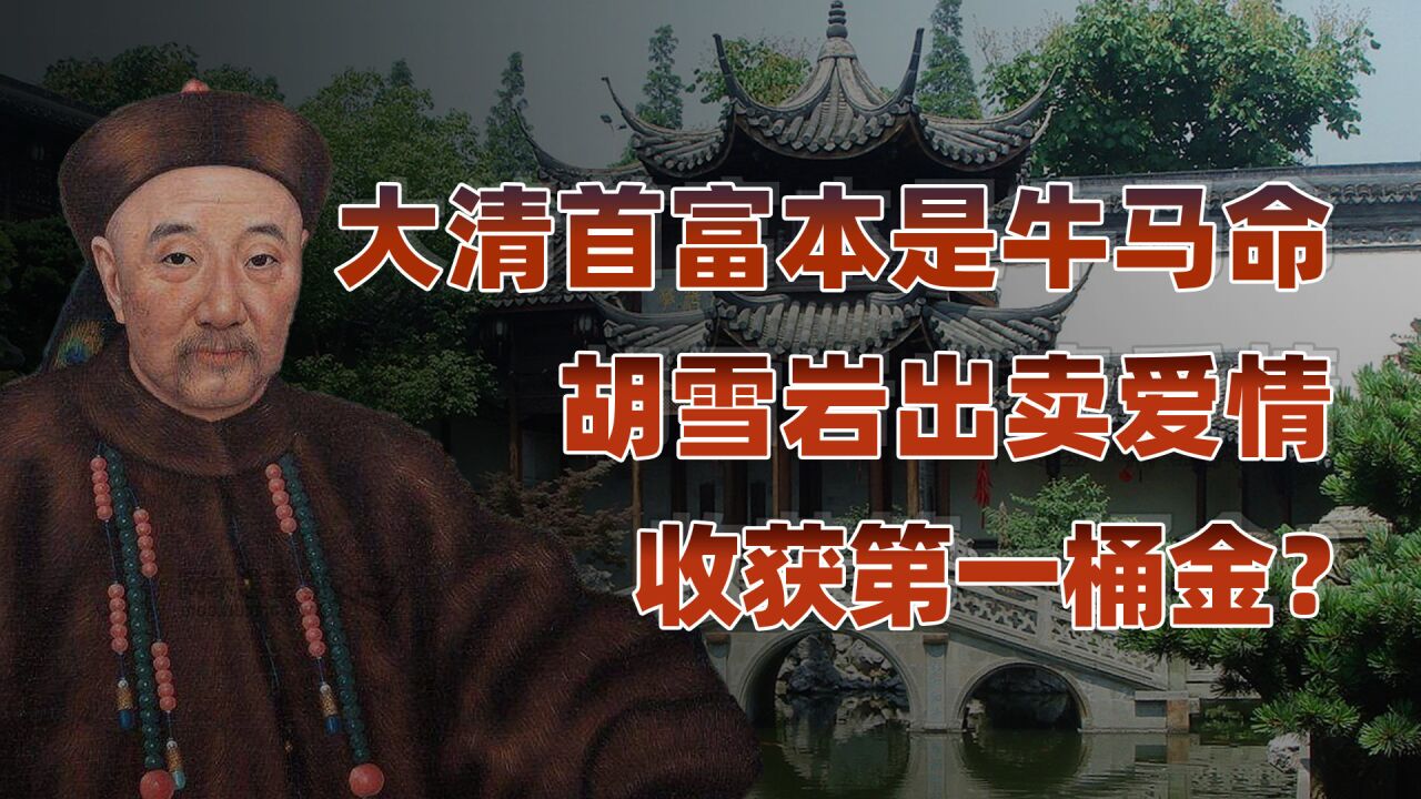 胡雪岩传(一):人生三级跳有秘诀,大清首富官场江湖两得意