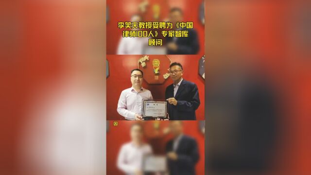 李笑天教授受聘为《中国律师100人》专家智库顾问