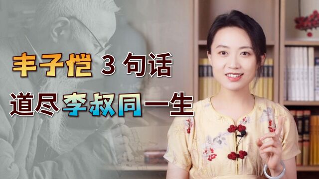 李叔同为何剃发出家?学生丰子恺的3句话,让世人懂了他的选择