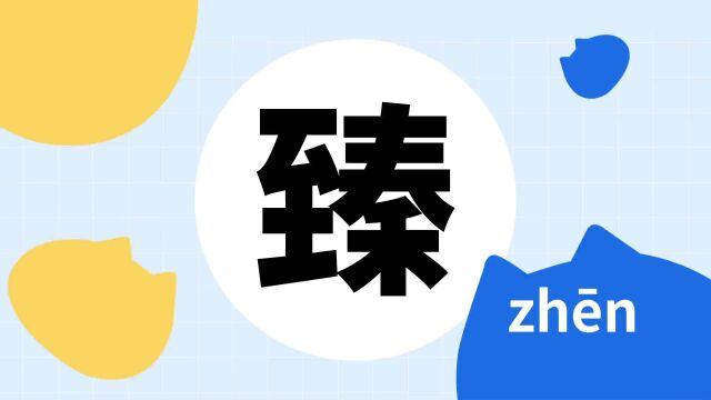 你了解“臻”吗?