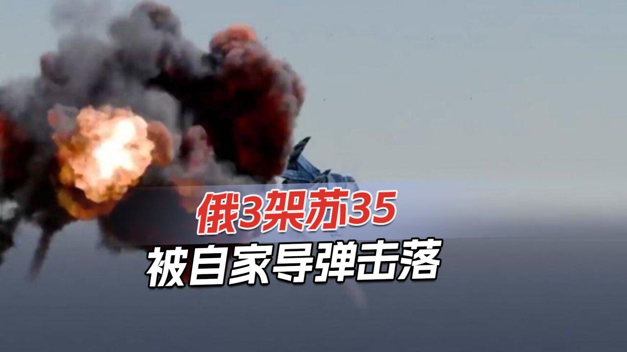 俄S400防空系统接连失误,击落自家3架苏35,经济损失超25000美元