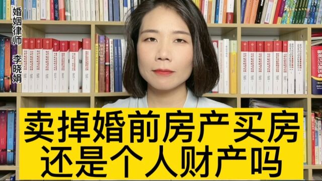 婚前房产法律咨询:卖掉婚前住房买学区房,婚前财产就成夫妻共同财产了?