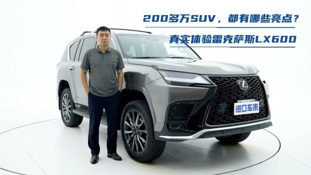 详细解读雷克萨斯LX600,200多万豪华SUV,用车体验分享