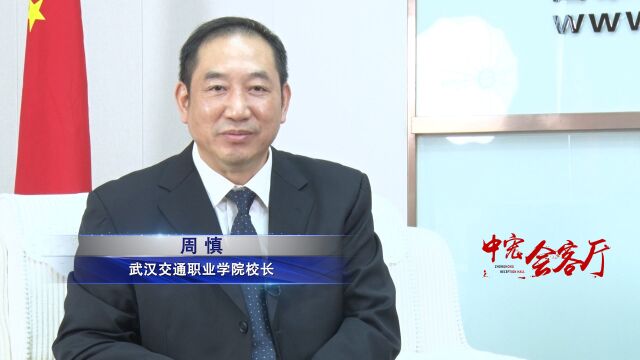 武汉交通职业学院校长周慎:专注交通底色 致力产教融合 打造职业教育发展范本