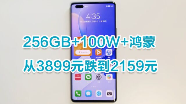 256GB+100W+鸿蒙OS,从3899元降至2159元,售价更亲民了!