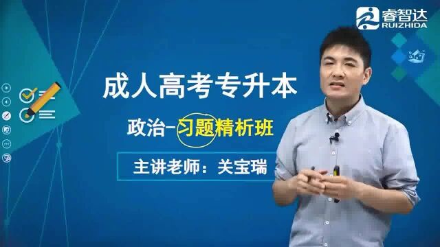 四川成人高考专升本政治—考前重点串讲(一)