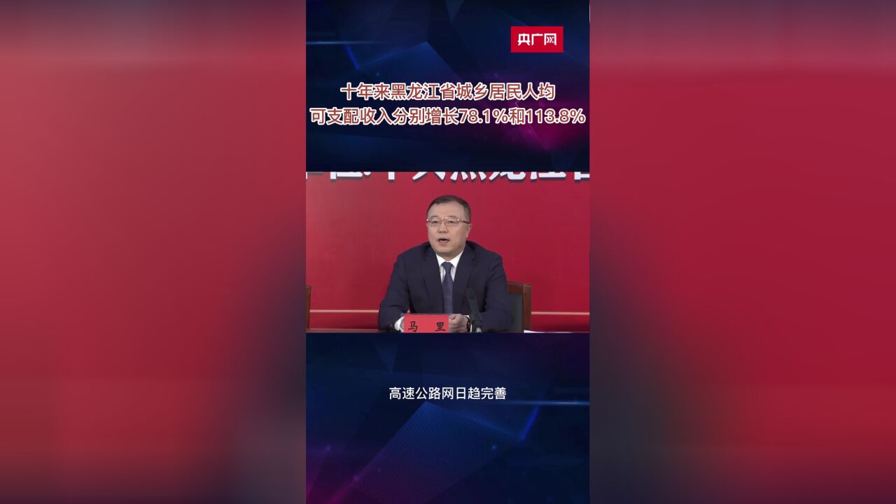 十年来黑龙江省城乡居民人均可支配收入分别增长78.1%和113.8%