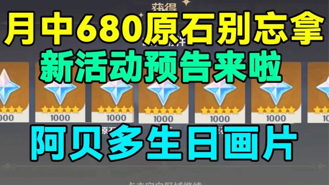  【原神】月中680原石别忘拿!新活动预告来啦!阿贝多生日画片!