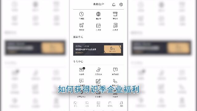 如何获得识季企业福利