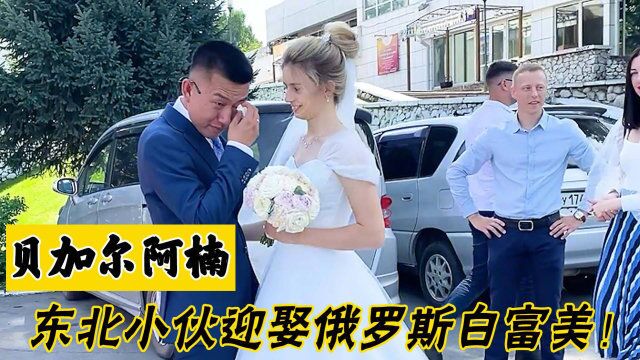 贝加尔阿楠:小伙迎娶俄罗斯白富美,开车16小时带丈母娘回娘家!