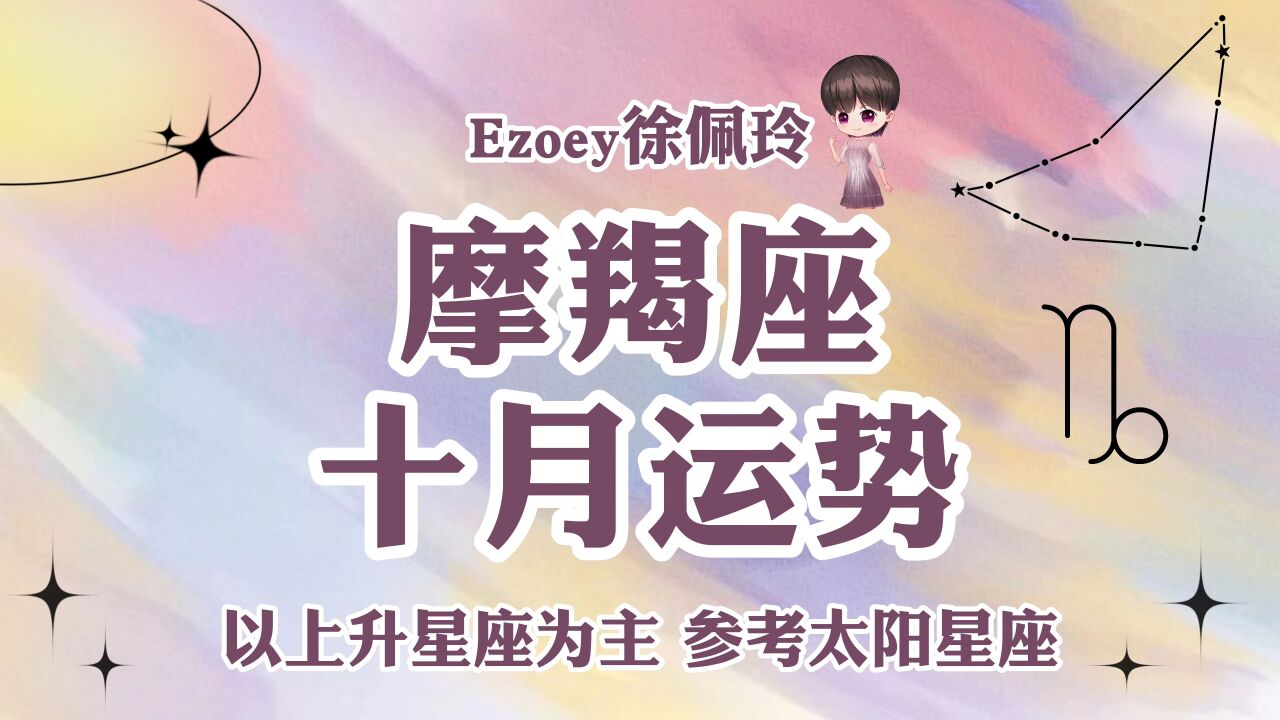 【Ezoey徐佩玲十月星座月运】摩羯座2022年10月运势详解 !感情/事业/健康/学业全解析!