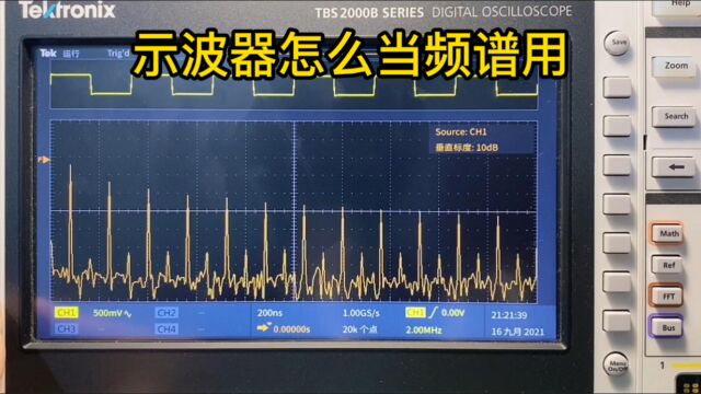 示波器怎么当频谱用