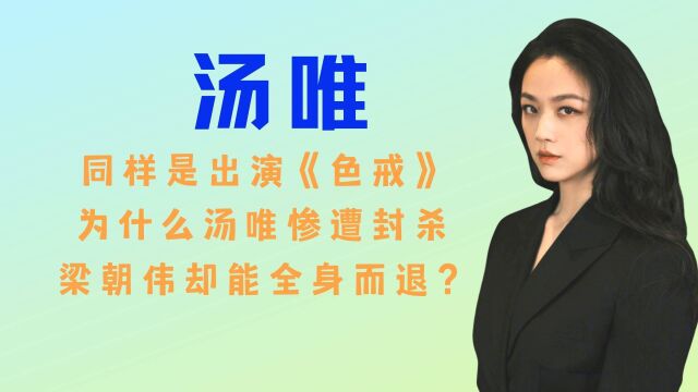 汤唯自爆被骗到《色戒》,一夜成名到被封杀,她到底牺牲了什么?