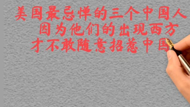 美国最忌惮的三个中国人,有了他们,西方国家才不敢随意招惹中国,你知道是谁吗?