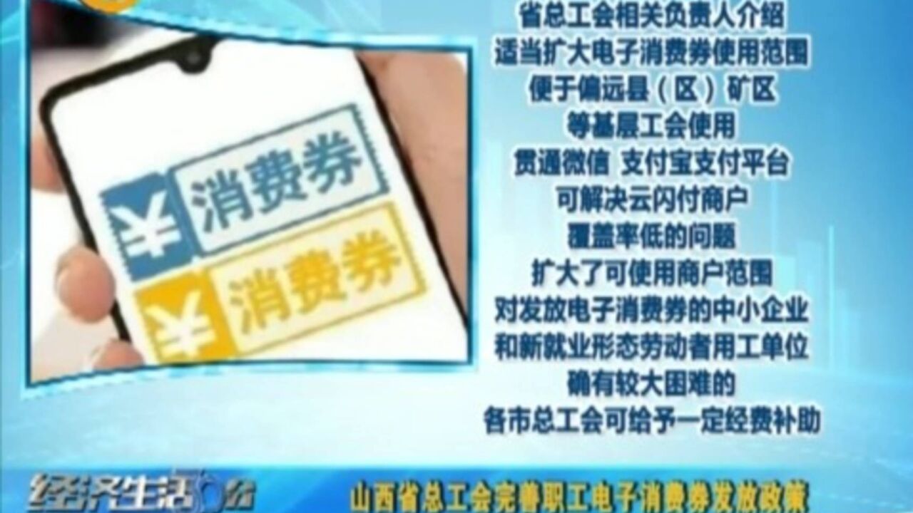 山西省总工会完善职工电子消费券发放政策