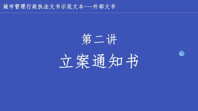 002第二讲【立案通知书】城市管理行政执法文书示范文本实操指南