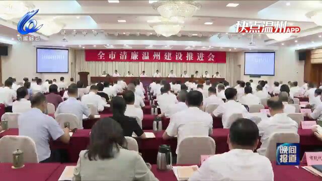 【温视频】全市清廉温州建设推进会召开