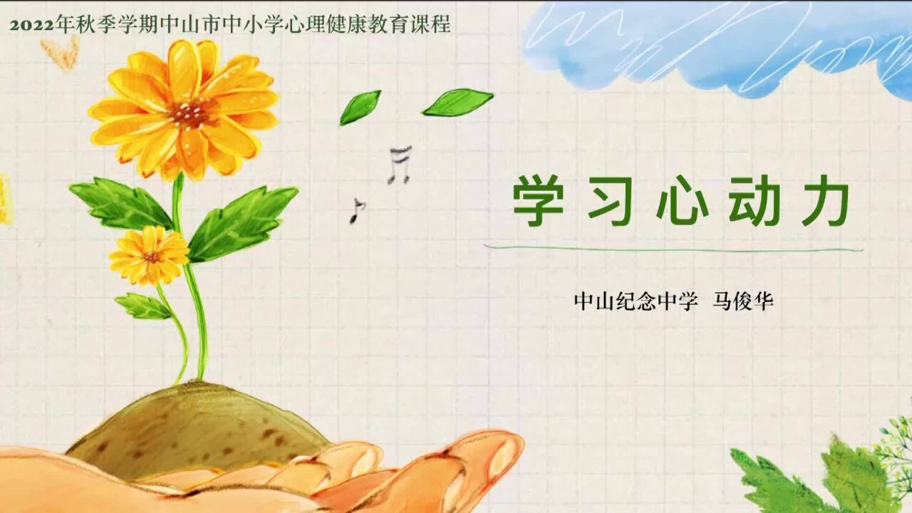 中山9月心理健康教育公开课《学习心动力》