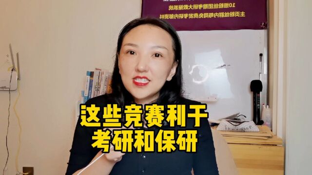 这些竞赛在大学利于保研和考研,看看有没有适合你的