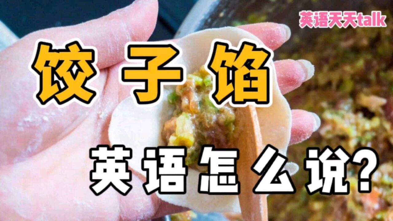 饺子里面的“饺子馅”,英语应该怎么说?原来这么简单