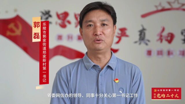 情系乡村心向党丨郭磊:扎根基层砥砺初心,解决村民后顾之忧