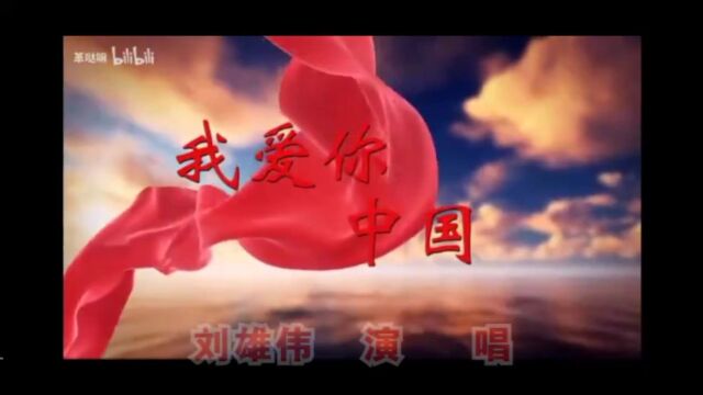 我爰你中国 演唱 刘雄伟