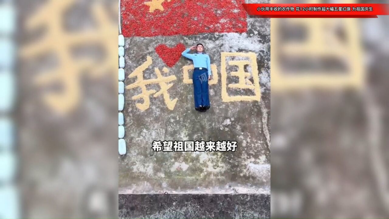 小伙用丰收的农作物,花12小时制作出超大幅五星红旗,为祖国庆生