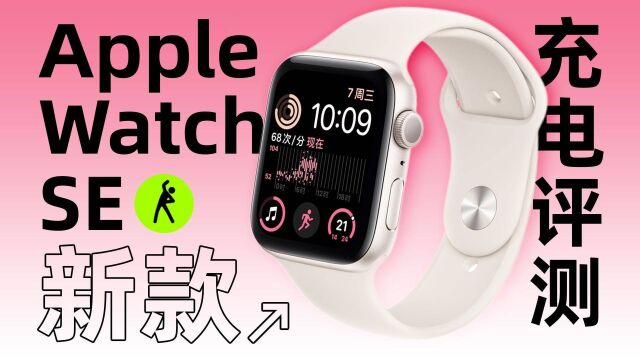 售价1999元起真香?没有快充的苹果Apple Watch SE充电体验如何