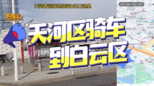 从广州市天河区天河客运站骑电动车到白云区犀牛角十分钟