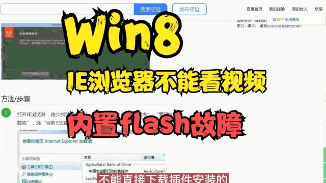 Win8的IE浏览器不能看视频内置flash故障