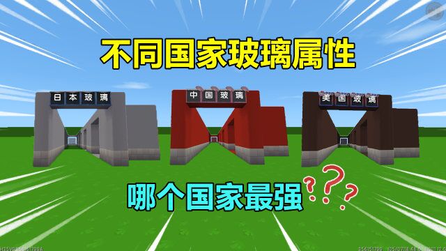 迷你世界:不同国家的玻璃!硬度,防火防弹,哪国的玻璃最强?