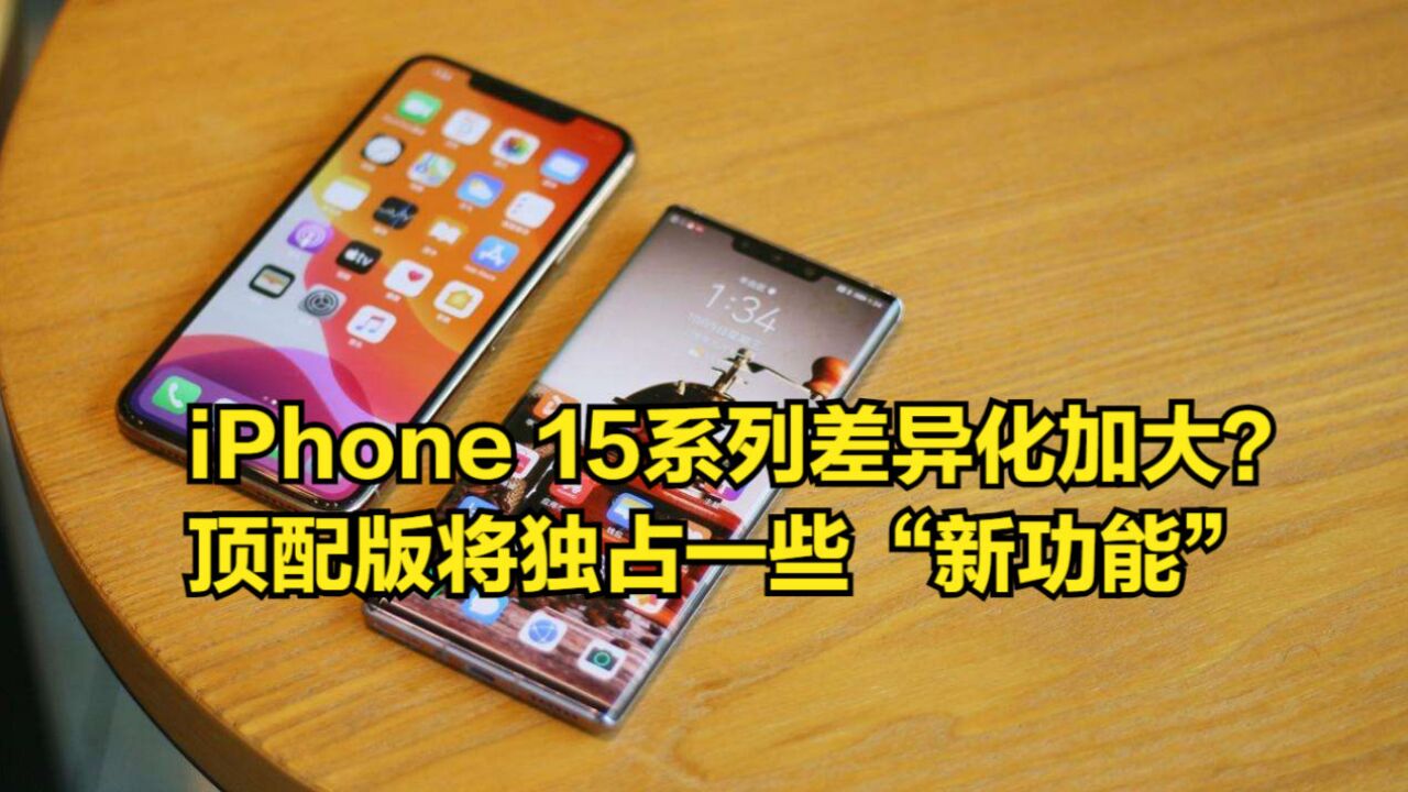 iPhone15系列差异化加大?顶配版将独占一些“新功能”