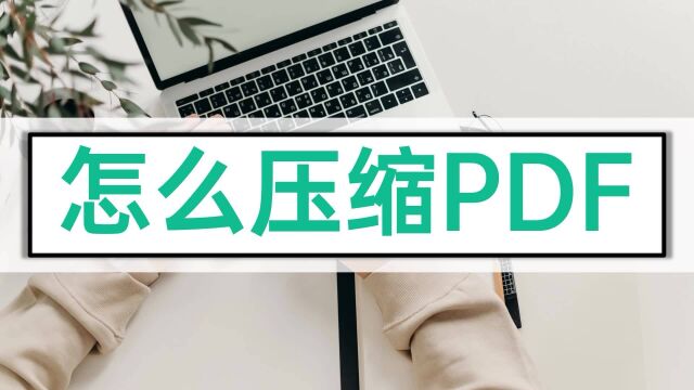 怎么压缩PDF