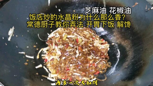 饭店炒的水晶粉为什么那么香?常德厨子教你弄法,开胃下饭 解馋