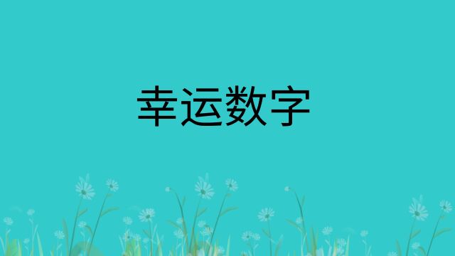 幽默故事:幸运数字