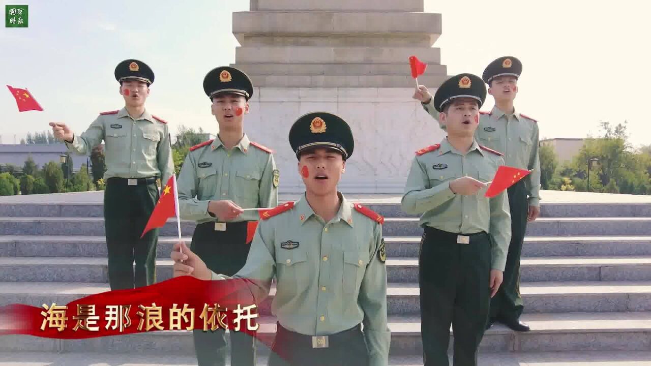 我和我的祖国|武警河北总队官兵同庆祖国73华诞