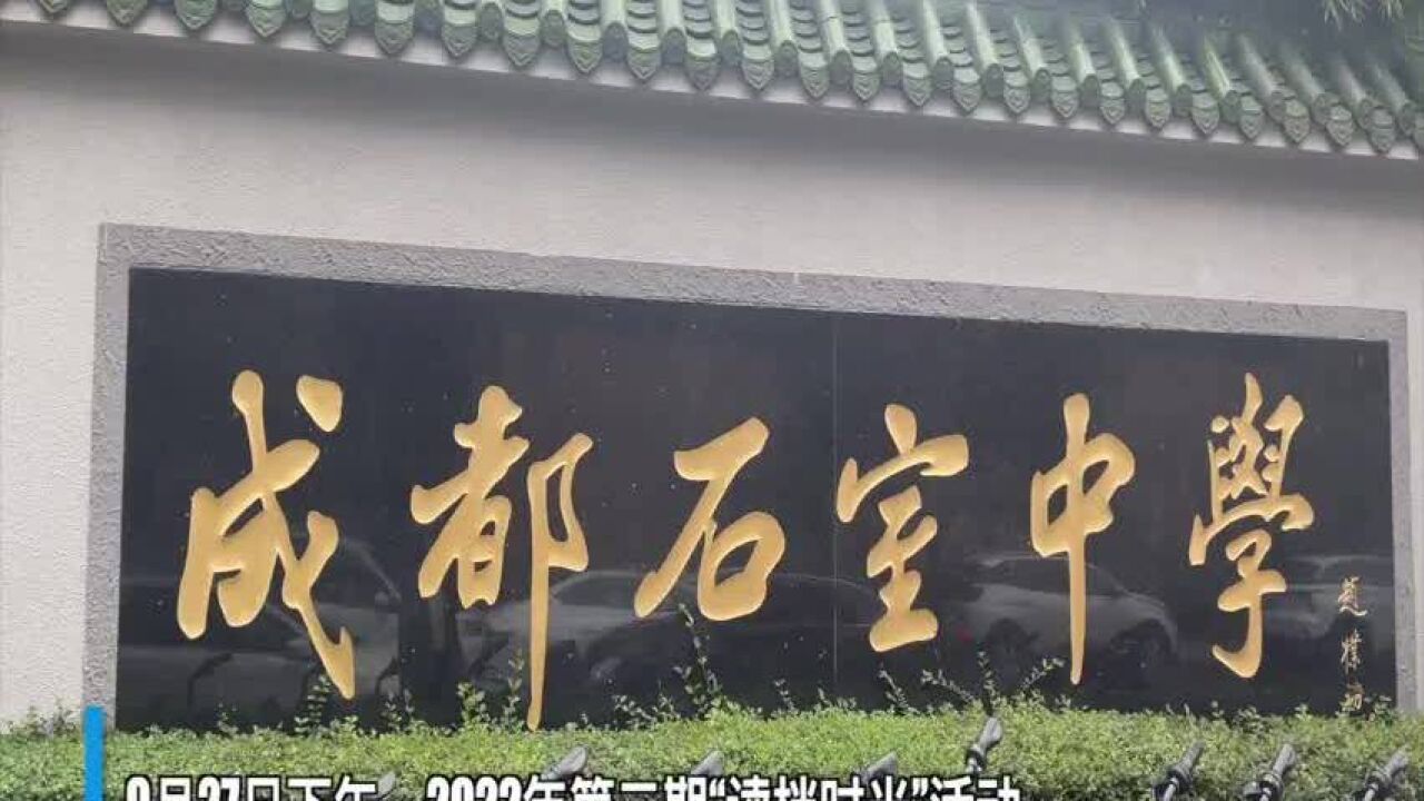 成都市档案馆“读档时光”活动进校园