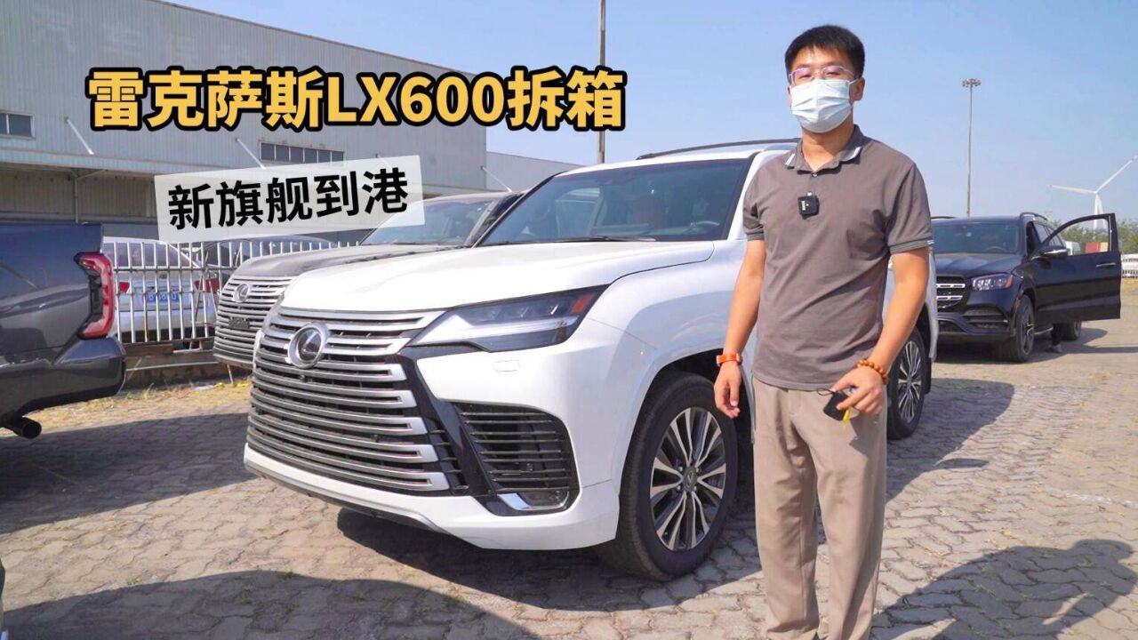 平行进口雷克萨斯LX600现车到港!天津港拆箱实录