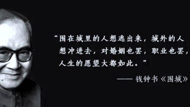 围在城里的人想逃出来,城外的人想冲进去,对婚姻也罢,职业也罢,人生的愿望大都如此#读书分享#围城