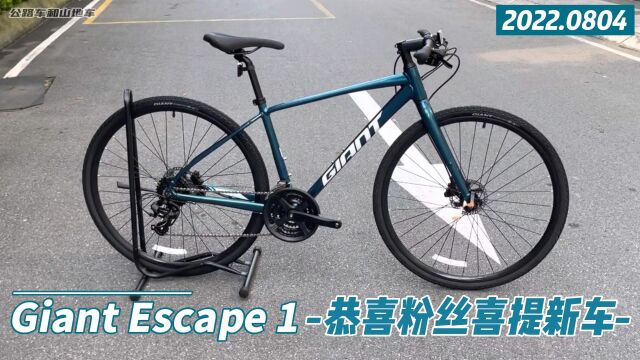 粉丝订的捷安特Escape1终于到货了,一车难求,恭喜粉丝喜提新车