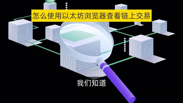 怎么使用以太坊浏览器查看链上交易