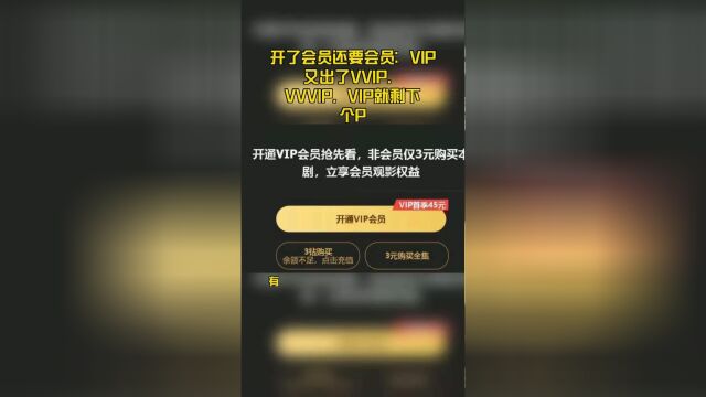 开了会员还要会员:VIP又出了VVIP,VVVIP,VIP就剩下个P